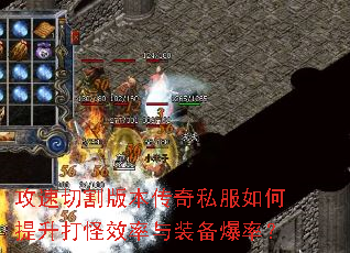 攻速切割版本传奇私服如何提升打怪效率与装备爆率? 攻速切割版本传奇私服如何提升打怪效率与装备爆率?