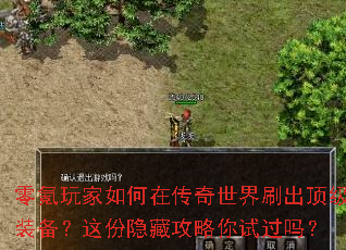零氪玩家如何在传奇世界刷出顶级装备?这份隐藏攻略你试过吗? 零氪玩家如何在传奇世界刷出顶级装备?这份隐藏攻略你试过吗?