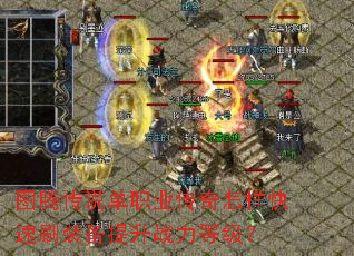 图腾传说单职业传奇怎样快速刷装备提升战力等级? 图腾传说单职业传奇怎样快速刷装备提升战力等级?