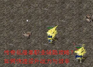 传奇私服单职业辅助攻略?如何快速提升战力与效率 传奇私服单职业辅助攻略?如何快速提升战力与效率