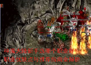 神魔大陆新手选哪个职业好?职业优缺点与推荐指南全解析 神魔大陆新手选哪个职业好?职业优缺点与推荐指南全解析