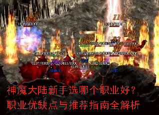 神魔大陆新手选哪个职业好?职业优缺点与推荐指南全解析 神魔大陆新手选哪个职业好?职业优缺点与推荐指南全解析