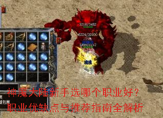 神魔大陆新手选哪个职业好?职业优缺点与推荐指南全解析 神魔大陆新手选哪个职业好?职业优缺点与推荐指南全解析