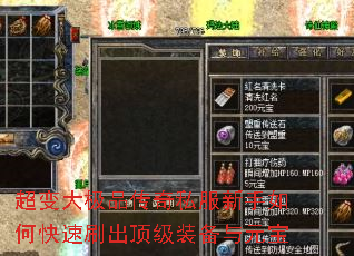 超变大极品传奇私服新手如何快速刷出顶级装备与元宝 超变大极品传奇私服新手如何快速刷出顶级装备与元宝