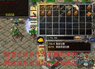 超变大极品传奇私服新手如何快速刷出顶级装备与元宝 超变大极品传奇私服新手如何快速刷出顶级装备与元宝