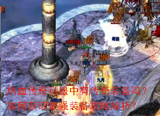 热血传奇私服中有传奇装备吗?如何获取最强装备攻略解析? 热血传奇私服中有传奇装备吗?如何获取最强装备攻略解析?