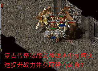 复古传奇私服元神版本中如何快速提升战力并获取稀有装备? 复古传奇私服元神版本中如何快速提升战力并获取稀有装备?