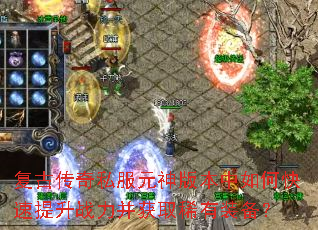 复古传奇私服元神版本中如何快速提升战力并获取稀有装备? 复古传奇私服元神版本中如何快速提升战力并获取稀有装备?