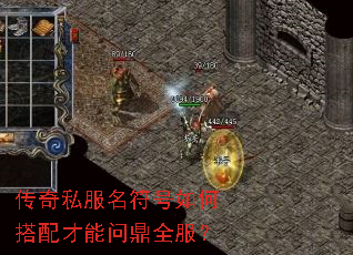 传奇私服名符号如何搭配才能问鼎全服? 传奇私服名符号如何搭配才能问鼎全服?