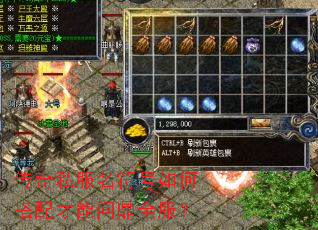 传奇私服名符号如何搭配才能问鼎全服? 传奇私服名符号如何搭配才能问鼎全服?