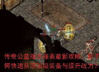 传奇公益服开服表最新攻略:新手如何快速获取顶级装备与提升战力? 传奇公益服开服表最新攻略:新手如何快速获取顶级装备与提升战力?