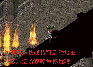 如何高效挑战传奇活动地图?法师进阶攻略带你玩转 如何高效挑战传奇活动地图?法师进阶攻略带你玩转