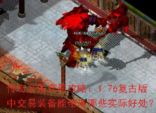 传奇装备交易攻略:1.76复古版中交易装备能带来哪些实际好处? 传奇装备交易攻略:1.76复古版中交易装备能带来哪些实际好处?