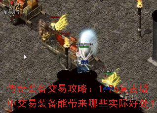 传奇装备交易攻略:1.76复古版中交易装备能带来哪些实际好处? 传奇装备交易攻略:1.76复古版中交易装备能带来哪些实际好处?
