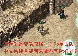 传奇装备交易攻略:1.76复古版中交易装备能带来哪些实际好处? 传奇装备交易攻略:1.76复古版中交易装备能带来哪些实际好处?