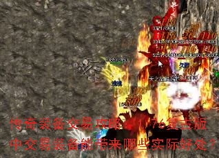 传奇装备交易攻略:1.76复古版中交易装备能带来哪些实际好处? 传奇装备交易攻略:1.76复古版中交易装备能带来哪些实际好处?