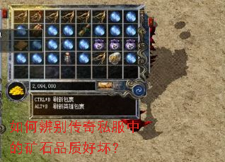如何辨别传奇私服中的矿石品质好坏? 如何辨别传奇私服中的矿石品质好坏?