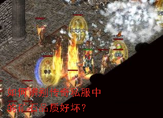 如何辨别传奇私服中的矿石品质好坏? 如何辨别传奇私服中的矿石品质好坏?