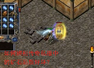 如何辨别传奇私服中的矿石品质好坏? 如何辨别传奇私服中的矿石品质好坏?