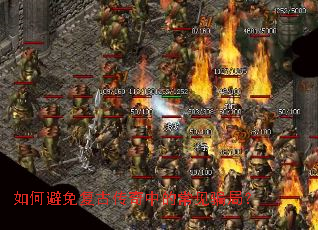 如何避免复古传奇中的常见骗局? 如何避免复古传奇中的常见骗局?