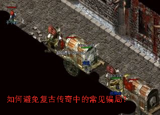 如何避免复古传奇中的常见骗局? 如何避免复古传奇中的常见骗局?