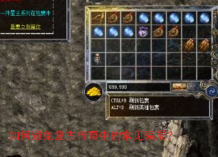 如何避免复古传奇中的常见骗局? 如何避免复古传奇中的常见骗局?