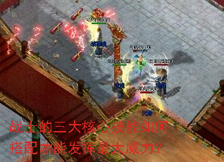 战士的三大核心技能如何搭配才能发挥最大威力? 战士的三大核心技能如何搭配才能发挥最大威力?