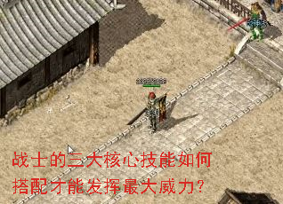 战士的三大核心技能如何搭配才能发挥最大威力? 战士的三大核心技能如何搭配才能发挥最大威力?