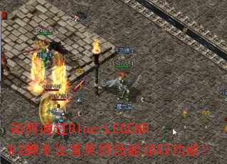 如何通过Blue-LEGENDM2脚本设置英雄技能领取功能? 如何通过Blue-LEGENDM2脚本设置英雄技能领取功能?