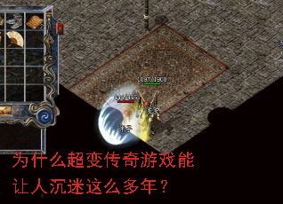为什么超变传奇游戏能让人沉迷这么多年? 为什么超变传奇游戏能让人沉迷这么多年?