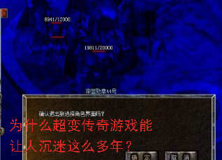 为什么超变传奇游戏能让人沉迷这么多年? 为什么超变传奇游戏能让人沉迷这么多年?