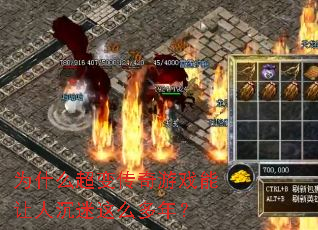 为什么超变传奇游戏能让人沉迷这么多年? 为什么超变传奇游戏能让人沉迷这么多年?