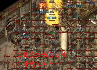 为什么超变传奇游戏能让人沉迷这么多年? 为什么超变传奇游戏能让人沉迷这么多年?