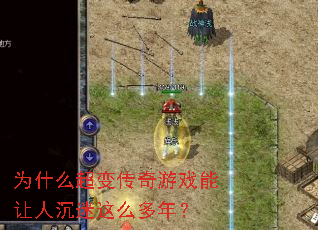 为什么超变传奇游戏能让人沉迷这么多年? 为什么超变传奇游戏能让人沉迷这么多年?
