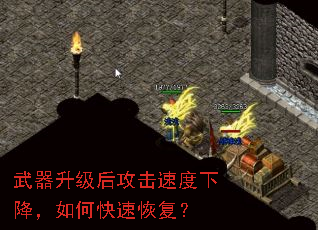 武器升级后攻击速度下降,如何快速恢复? 武器升级后攻击速度下降,如何快速恢复?