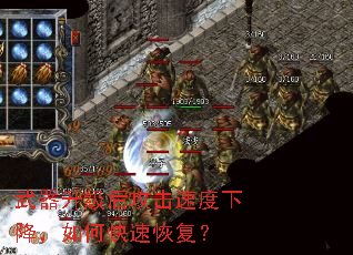 武器升级后攻击速度下降,如何快速恢复? 武器升级后攻击速度下降,如何快速恢复?