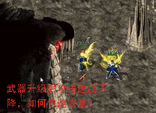 武器升级后攻击速度下降,如何快速恢复? 武器升级后攻击速度下降,如何快速恢复?