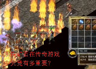 黑铁矿石在传奇游戏中究竟有多重要? 黑铁矿石在传奇游戏中究竟有多重要?
