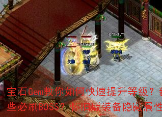 宝石Gem教你如何快速提升等级?新手村外有哪些必刷BOSS?怀旧版装备隐藏属性大揭秘? 宝石Gem教你如何快速提升等级?新手村外有哪些必刷BOSS?怀旧版装备隐藏属性大揭秘?