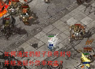 如何通过扔骰子获得封号并触发额外倍率攻击? 如何通过扔骰子获得封号并触发额外倍率攻击?