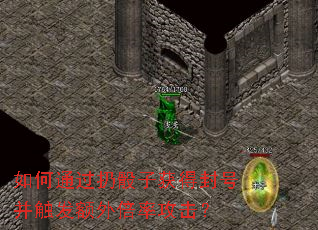 如何通过扔骰子获得封号并触发额外倍率攻击? 如何通过扔骰子获得封号并触发额外倍率攻击?