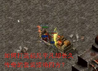 如何打造初见平凡却长久传奇的套装惊艳四方? 如何打造初见平凡却长久传奇的套装惊艳四方?