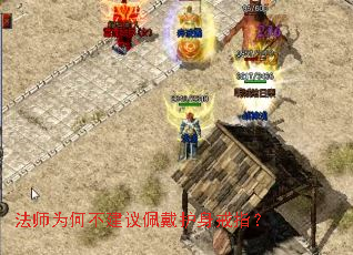 法师为何不建议佩戴护身戒指? 法师为何不建议佩戴护身戒指?