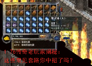 1.76传奇老玩家揭秘:这些常见套路你中招了吗? 1.76传奇老玩家揭秘:这些常见套路你中招了吗?