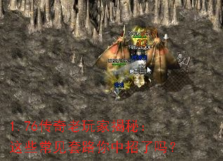 1.76传奇老玩家揭秘:这些常见套路你中招了吗? 1.76传奇老玩家揭秘:这些常见套路你中招了吗?