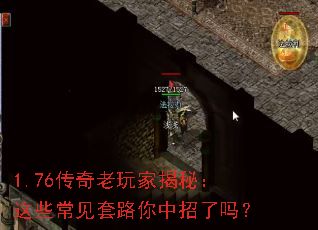 1.76传奇老玩家揭秘:这些常见套路你中招了吗? 1.76传奇老玩家揭秘:这些常见套路你中招了吗?