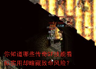 你知道哪些传奇SF技能看似实用却暗藏致命风险? 你知道哪些传奇SF技能看似实用却暗藏致命风险?
