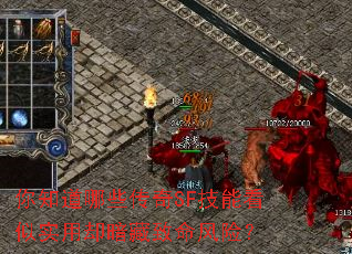 你知道哪些传奇SF技能看似实用却暗藏致命风险? 你知道哪些传奇SF技能看似实用却暗藏致命风险?