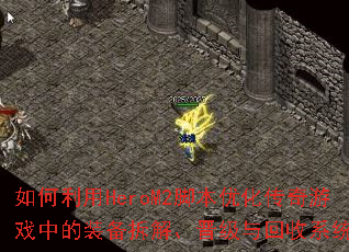 如何利用HeroM2脚本优化传奇游戏中的装备拆解、晋级与回收系统? 如何利用HeroM2脚本优化传奇游戏中的装备拆解、晋级与回收系统?