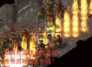 如何打造独一无二的传奇游戏封号系统? 如何打造独一无二的传奇游戏封号系统?
